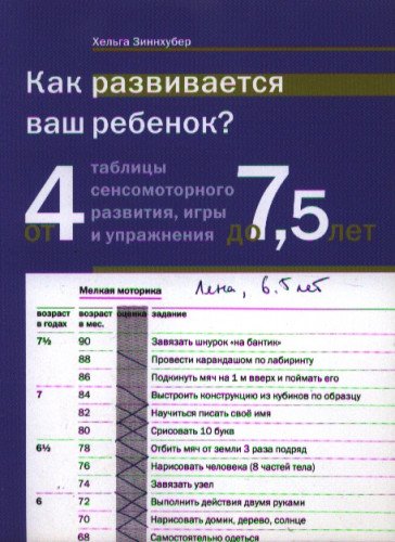 Как развивается ваш ребенок? Таблицы 4 до 7,5л