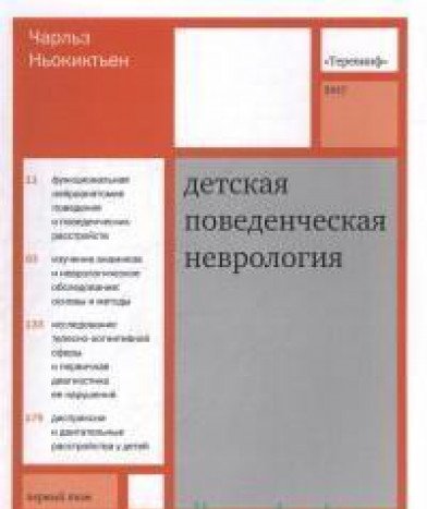 Детская поведенческая неврология. т 1. Изд. 3