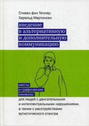 Введение в альтернативную и доп. коммуникацию