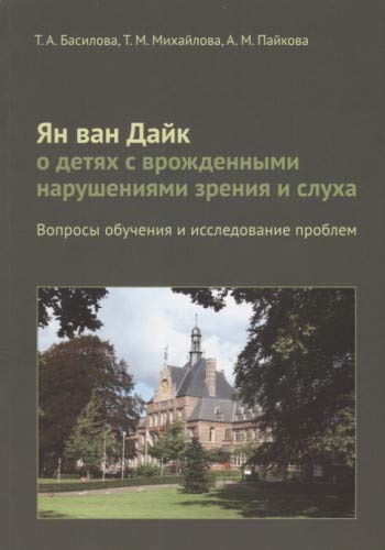 Ян ван Дайк о детях с врожд. наруш. зрения и слуха