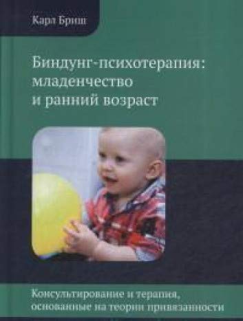 Биндунг-психотерапия: младенчество и ранн. возраст