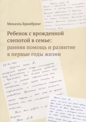 Ребенок с врожденной слепотой в семье