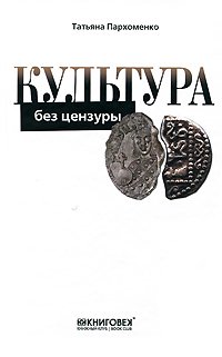 Культура без цензуры: Культура России от Рюрика до н. д.