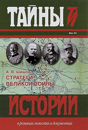 Стратеги Великой войны