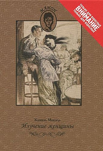 Изучение женщины: рассуждения о девицах легкого поведения (Книга не новая, но в хорошем состоянии)