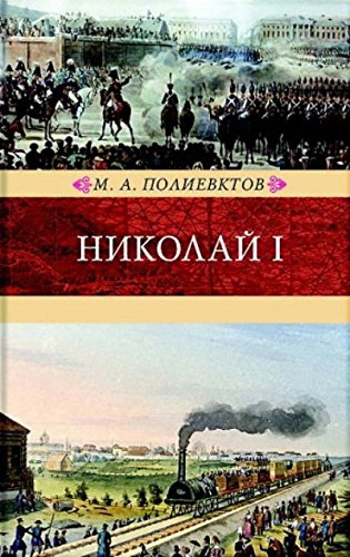 Николай I.Биография и образ царствования