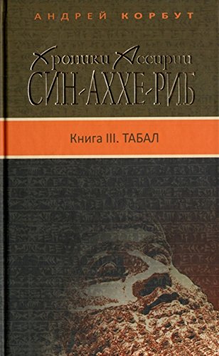 Хроники Ассирии.Син-Аххе-Риб.Кн.3.Табал