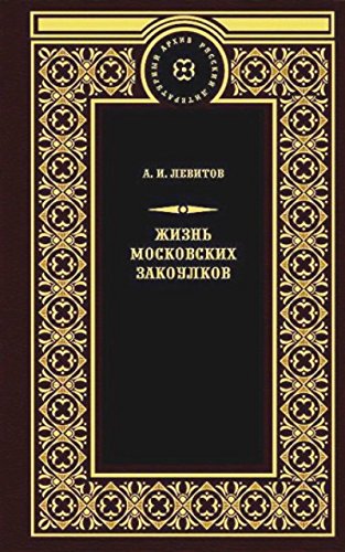 Жизнь московских закоулков