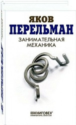 Занимательная механика