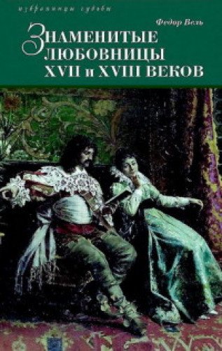 Знаменитые любовницы XVII и XVIII веков