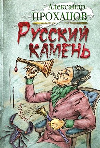 Русский камень