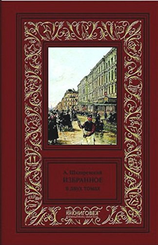 Шкляревский.Избранное (Компл.в 2-х тт.)