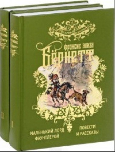 Избранные произведения для детей.В 2-х тт.(компл.).Бернетт Ф.