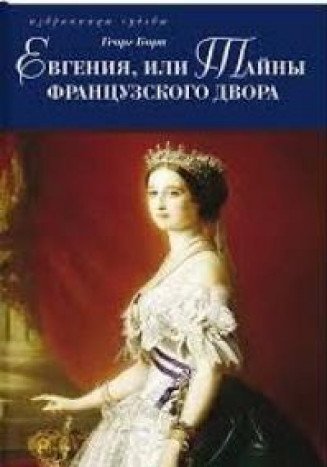 Евгения,или Тайны французского двора (Компл. в 2 тт.)