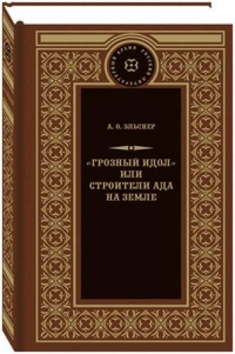 Грозный идол,или Строители ада на земле