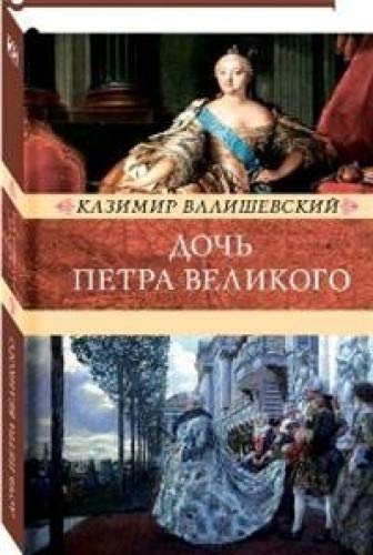 Дочь Петра Великого.Елизавета I,императрица Всеросийская