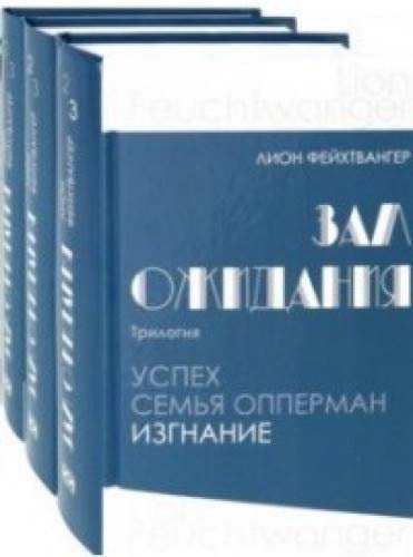 Зал ожидания (комп.в 3-х кн.)Трилогия.Успех.Семья Опперман.Изгнание