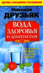 Вода здоровья и долголетия.Исцеление новой питьевой водой