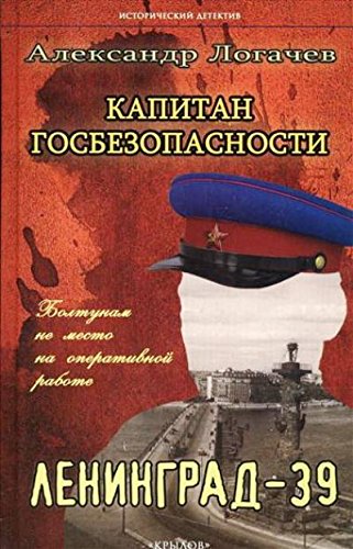 Капитан госбезопасности. Ленинград-39