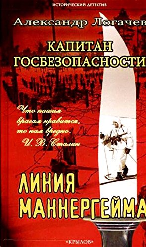 Капитан госбезопасности.Линия Маннергейма