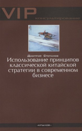 Использ. принципов классич. китайской стратегии