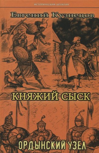 ИД Княжий сыск: Ордынский узел