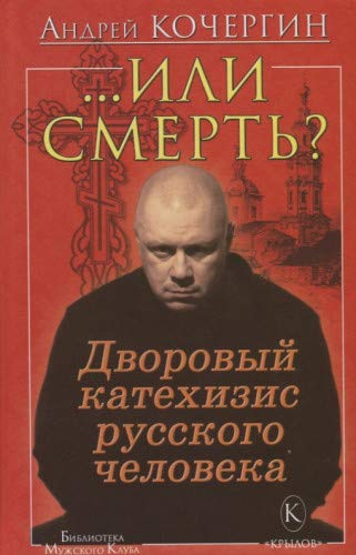 ..Или смерть? Дворовый катехизис русского человека