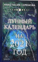 Лунный календарь на 2021 год