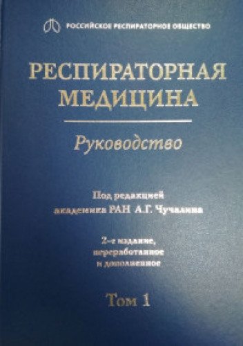 Респираторная медицина.Т.1.Руководство в 3 т.