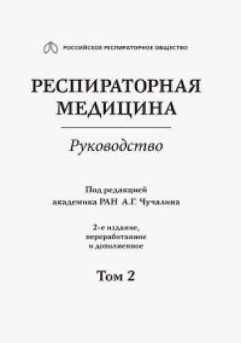 Респираторная медицина.Т.2.Руководство в 3 т.