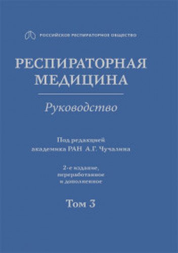 Респираторная медицина.Т.3.