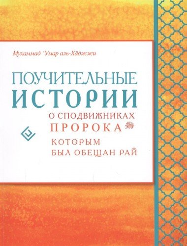 Поучительные истории о сподвижникахПророка,которым был обещан рай