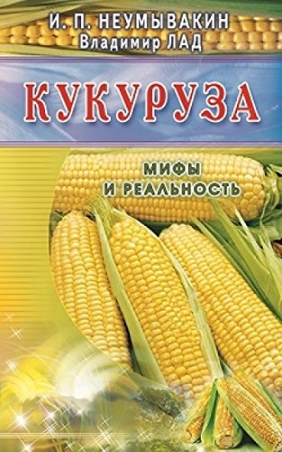 Кукуруза (син). Мифы и реальность