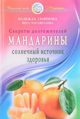 Мандарины.Солнечный источник здоровья.Секреты долгожителей