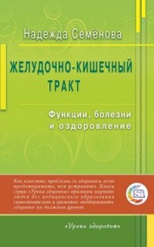 Желудочно-кишечный тракт.Функции,болезни и оздоровление