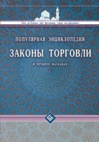 Законы торговли в четырех мазхабах.Популярная энциклопедия