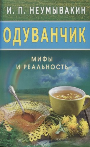 Одуванчик.Мифы и реальность