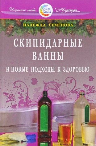 Скипидарные ванны и новые подходы к здоровью