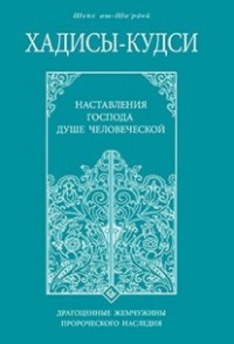 Хадисы-кудси.Наставления Господа душе человеческой