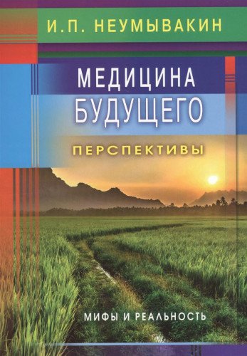 Медицина будущего:перспективы.Мифы и реальность