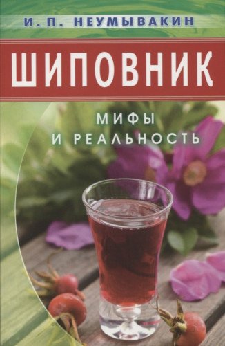 Шиповник.Мифы и реальность