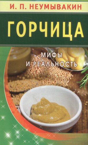 Горчица.Мифы и реальность