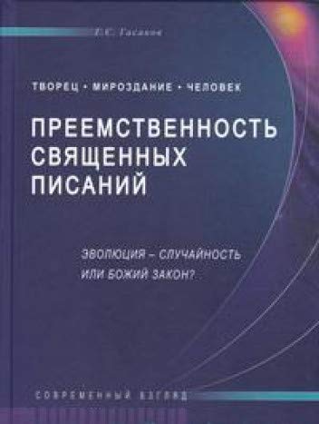 Преемственность Священных Писаний.Эволюция-случайность или Божий закон? (16+)