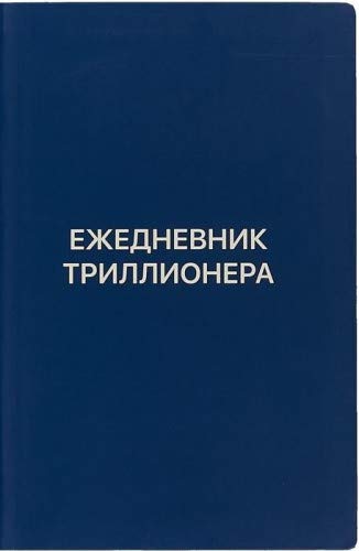 Ежедневник Триллионера (синий.)