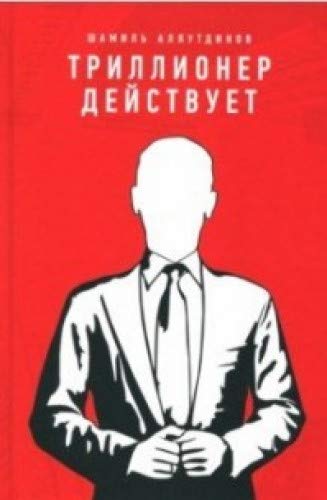 Триллионер действует