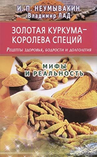 Золотая куркума-королева специй.Рецепты здоров.,бодрости и долголет.Мифы и реаль