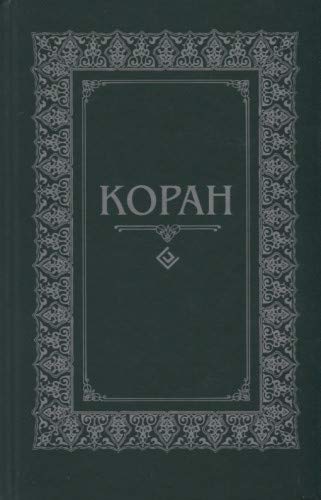 Коран.(м/ф.тв.зелен.)Перевод с арабского и комментарий Османова