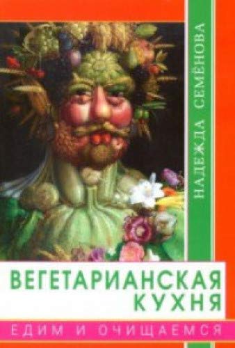 Вегетарианская кухня.Едим и очищаемся