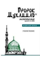 Пророк Мухаммад. Жизнеописание лучшего из людей. Мединский период