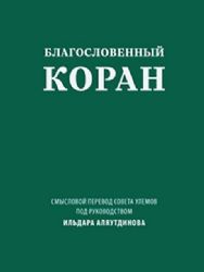 Благословенный Коран.Смысловой перевод совета улемов под руковд.Аляутдинова И.